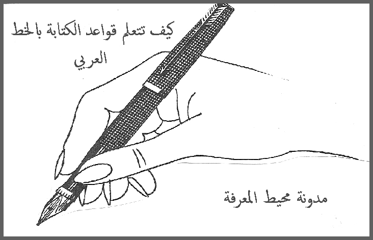 كيف تتعلم قواعد الكتابة بالخط العربي