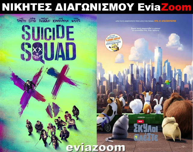 Νικητές Διαγωνισμού EviaZoom.gr: Αυτοί είναι οι τυχεροί που θα δουν δωρεάν τις ταινίες «SUICIDE SQUAD 3D» και «Μπάτε Σκύλοι Αλέστε 3D (ΜΕΤΑΓΛΩΤΙΣΜΕΝΟ)»