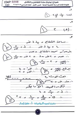 نموذج الإجابة الرسمي لامتحان التفاضل والتكامل للثانوية العامة دور أول 2018 نموذج الإجابة الرسمي لامتحان التفاضل والتكامل للثانوية العامة دور أول 2018