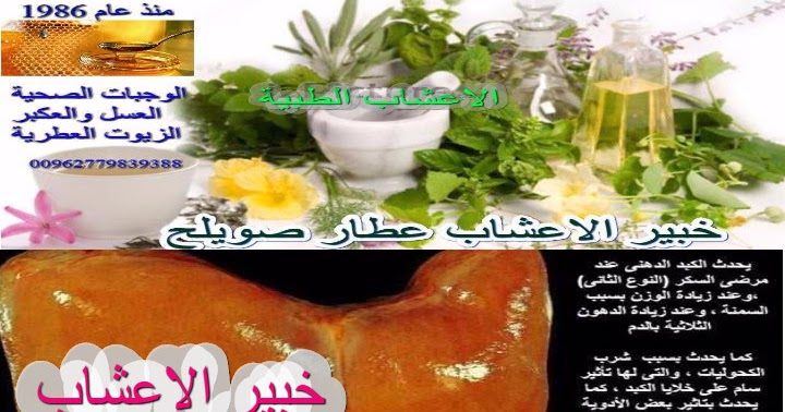 علاج التهاب الكبد الكحولي د للكبد بالأعشاب