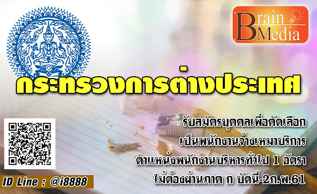 กระทรวงการต่างประเทศ เปิดสอบ งานราชการ