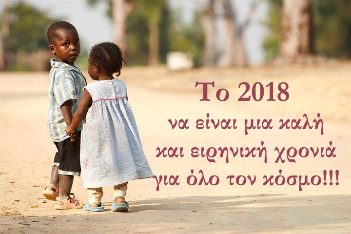 Ευχές για καλή χρονιά το 2018