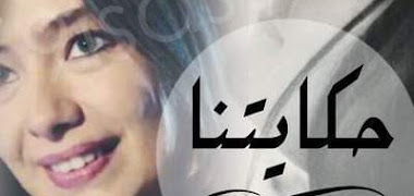 قصة حكايتنا