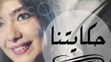 قصة حكايتنا