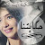 حكايتنا الجزء 58 والأخير
