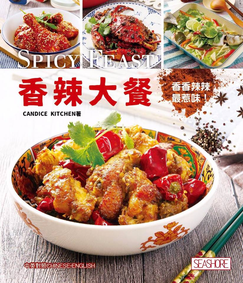 2018年全新食譜書《香辣大餐》各大書局現正發售囉！