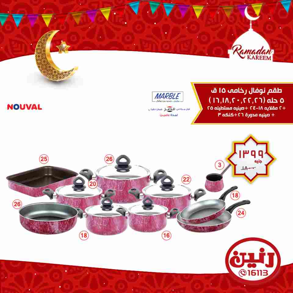 عروض رنين الاربعاء 16 مايو 2018 ادوات منزلية عروض رنين الاربعاء 16 مايو 2018 ادوات منزلية