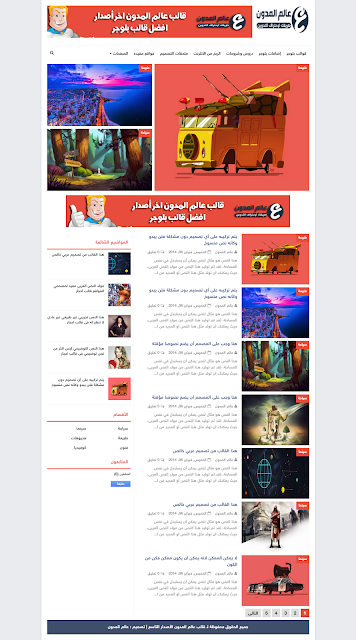 تحميل قالب عالم المدون V9 تحميل قالب عالم المدون الحالي