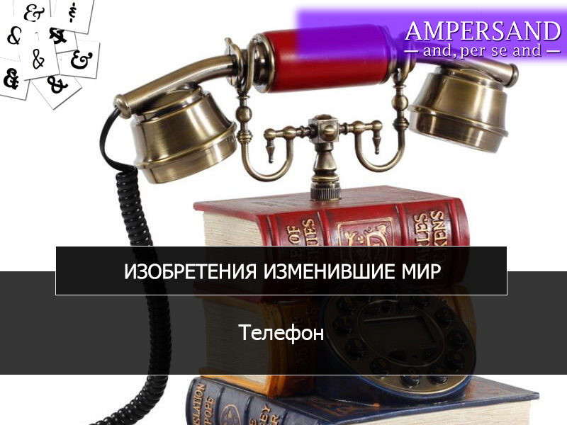 интересные факты о телефонах