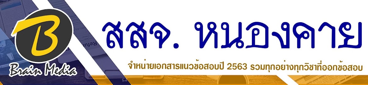 โหลดแนวข้อสอบ สำนักงานสาธารณสุขจังหวัดหนองคาย ทุกตำแหน่ง