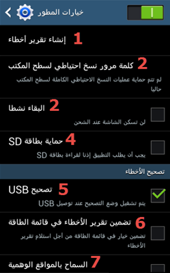 شرح تفعيل و فوائد خيارات المطور لكل هواتف الاندرويد, طريقة تفعيل و إلغاء خيارات المطور لكل هواتف الاندرويد, شرح خيارات المطور, اخفاء خيارات المطور, خيارات المطور في الاندرويد