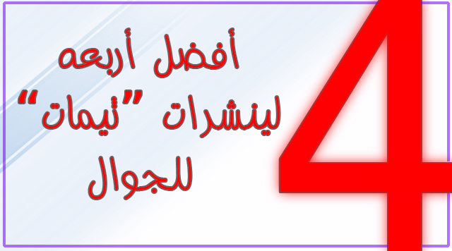 4 ثيمات خيالية لجوالك اختار منها ما تحب