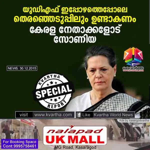 Sonia Gandhi to Kerala leaders,UDF will keep it's structure, Thiruvananthapuram, Congress, V.M Sudheeran, Chief Minister, 