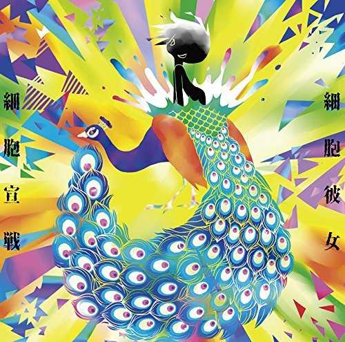 [Album] 細胞彼女 – 細胞宣戦 (2015.09.30/MP3/RAR)