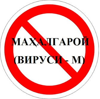 Ҳабиб Саид - ДУШМАНИ №1 ТОҶИК - ВИРУСИ М