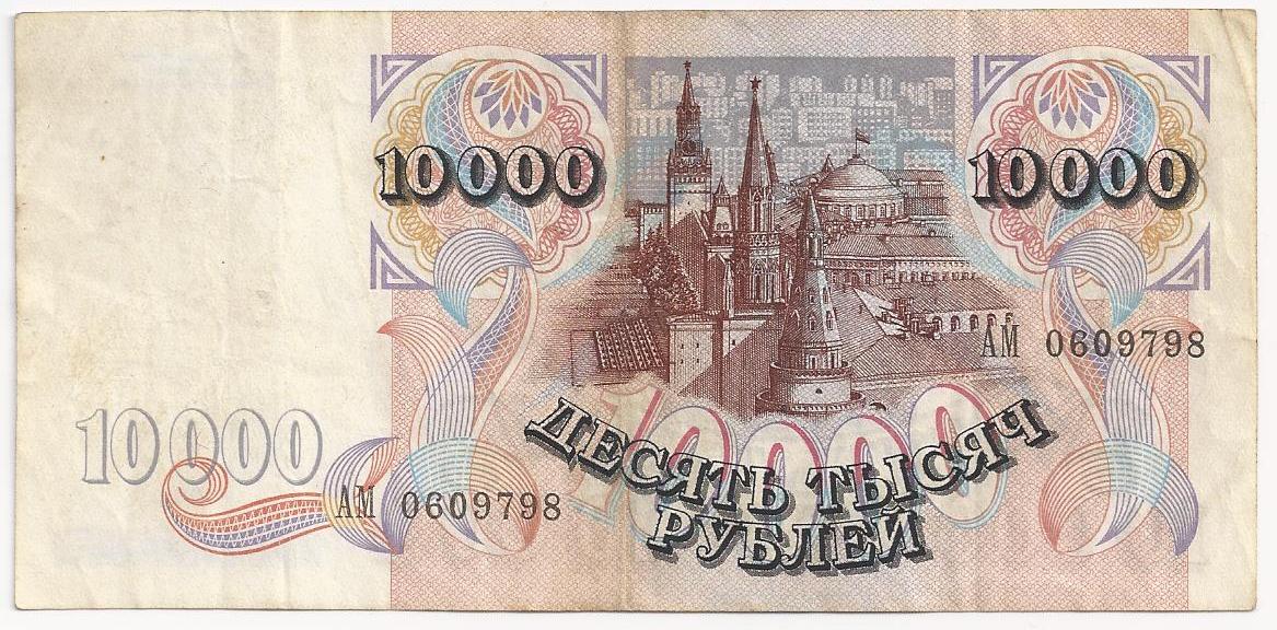COLEC IA DE BANI ALEX KLARK Rusia 10 000 Ruble 1992 colec-ia-de-bani-alex-klark-rusia-10-000-ruble-1992