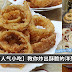 吃起来“咔兹咔兹”的酥脆洋葱圈,教你轻轻松松做出来!沾上番茄酱,更是美味得无法形容啦!