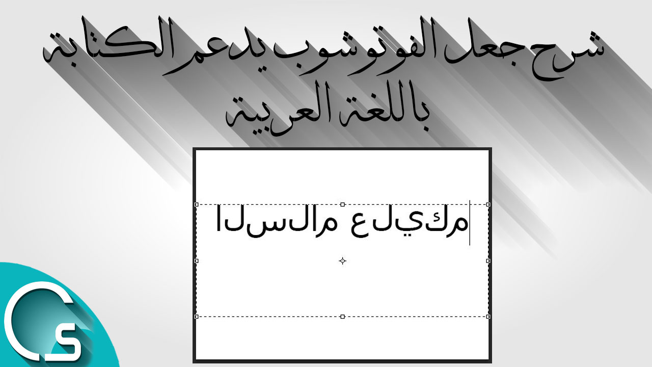 شرح جعل الفوتوشوب يدعم الكتابة باللغة العربية