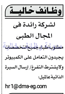 وظائف خالية فى شركة رائدة بالمجال الطبى الثلاثاء 08-08-2017 %25D8%25A7%25D9%2584%25D8%25A7%25D9%2587%25D8%25B1%25D8%25A7%25D9%2585