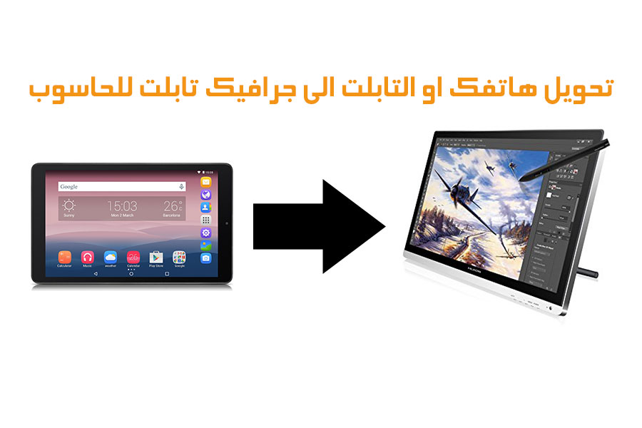 مدونة تقد م Tqdum تحويل هاتفك او التابلت الي جرافيك تابلت للحاسوب