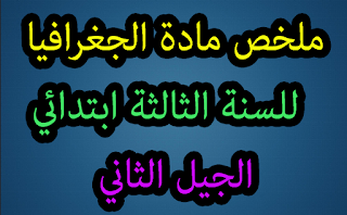 ملخص مادة الجغرافيا للسنة الثالثة ابتدائي الجيل الثاني ملخص مادة الجغرافيا من الكتاب المدرسي للسنة الثالثة ابتدائي الجيل الثاني