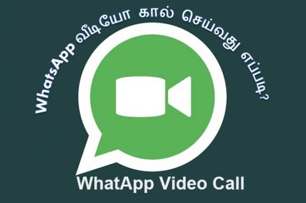 WhatsApp வீடியோ கால் செய்வது எப்படி? - முழுவிவரம்.  Thagavalguru-whatsapp-video-call