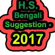 H.S. Bengali Suggestion 2017 H.S. Bengali Suggestion 2017