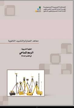 الرسم المساحي Pdf