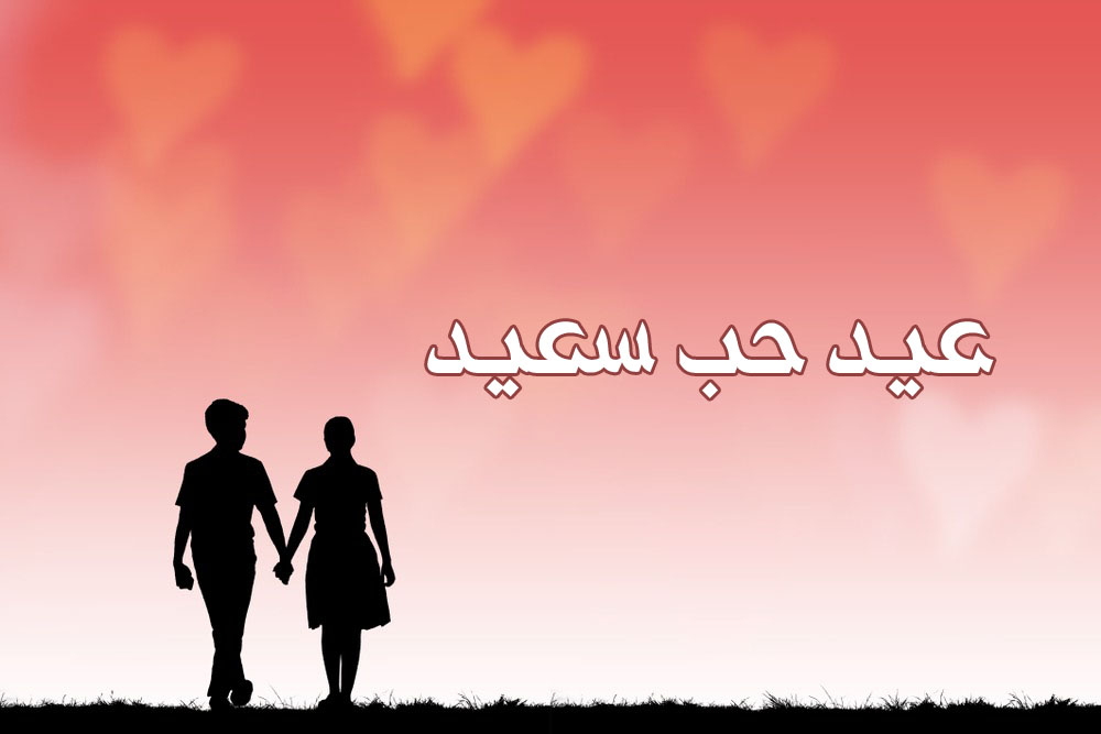 موعد عيد الحب 2019 تاريخ عيد الفالنتين العالمي والمصري احلى صور