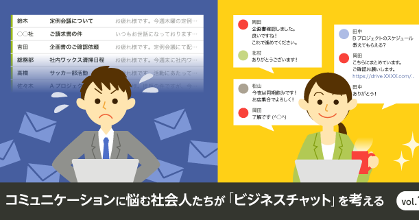 【ビジネスチャットユーザー連載記事】コミュニケーションに悩む社会人たちが「ビジネスチャット」を考える