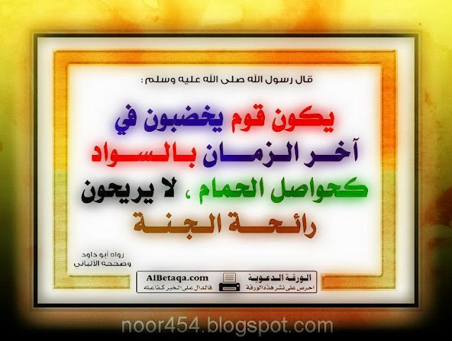 يكون قوم يخضبون في اخر الزمان مدونة نور القران الكريم