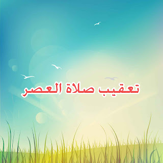 الزيارات الإلكترونية التعليق على صلاة العصر