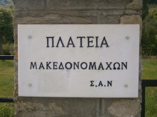 το μνημείο των Μακεδονομάχων στο Νυμφαίο