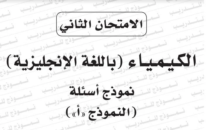 البوكليت الثانى كيمياء لغات ثانوية عامة 2020- موقع مدرستى