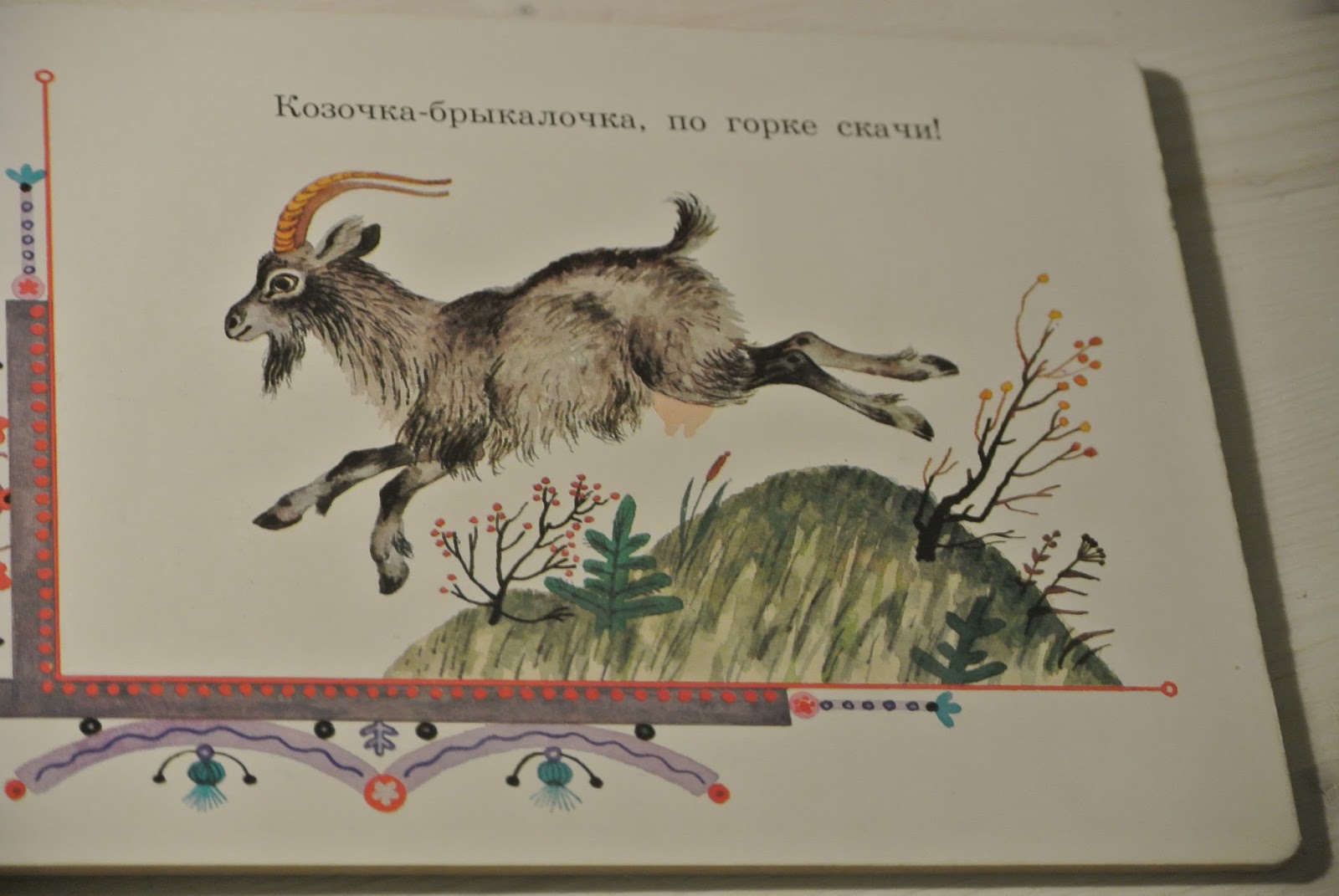 Козочка брыкалочка