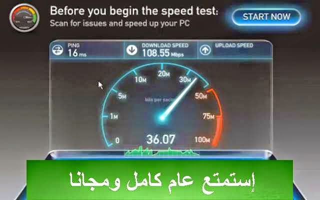 أحصل على سرعة أنترنت تفوق 100mb/s لعام كامل ب 1 دولار أحصل على سرعة أنترنت تفوق 100mb/s لعام كامل ب 1 دولار