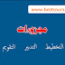 مجزوءات التخطيط، التدبير،التقويم مجزوءات التخطيط، التدبير،التقويم