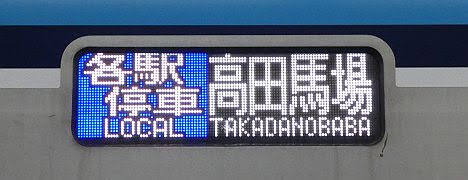 東京メトロ東西線 各駅停車 高田馬場行き1 15000系(2019冬の時差bizトレイン)