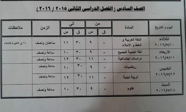 جداول امتحانات محافظة كفر الشيخ الترم الثاني 2016 6