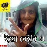 bangla funny comments on picture ,funny bangla picture with bangla text ,funny bangla comment with picture ,facebook funny comment in bengali ,facebook comment bangla photo download ,downlod fun bangla pic ,bengali funny fb comment download ,Bengali comments images for facebook ,bangla photo comment ,bangla photo coment ,bangla lekha pic dload com ,bangla lekha photo ,bangla lekha fb photo comment ,bangla funny picture download ,bangla funny facebook photo comment ,funny facebook bengali comments 