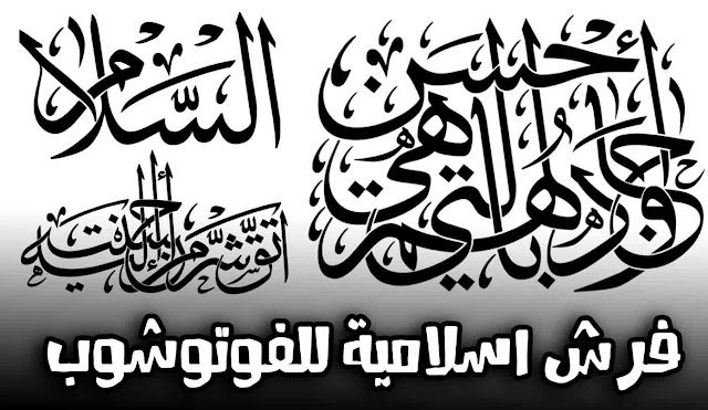 تحميل فرش فوتوشوب اسلامية تحميل فرش فوتوشوب اسلامية
