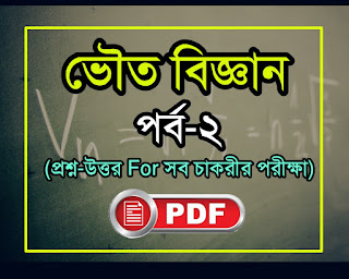 Physics questions answer pdf book in bengali for for all competitive exam like wbcs,ssc,ptet,upsc