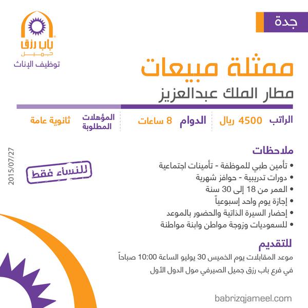 وظائف ممثلات مبيعات في مطار الملك عبدالعزيز في جدة رواتب 4500 ريال