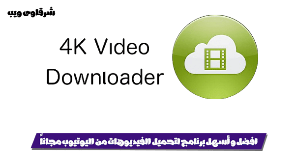 تحميل برنامج 4K Video Downloader افضل و أسهل برنامج لتحميل الفيديوهات من اليوتيوب مجاناً تحميل برنامج 4K Video Downloader افضل و أسهل برنامج لتحميل الفيديوهات من اليوتيوب مجاناً