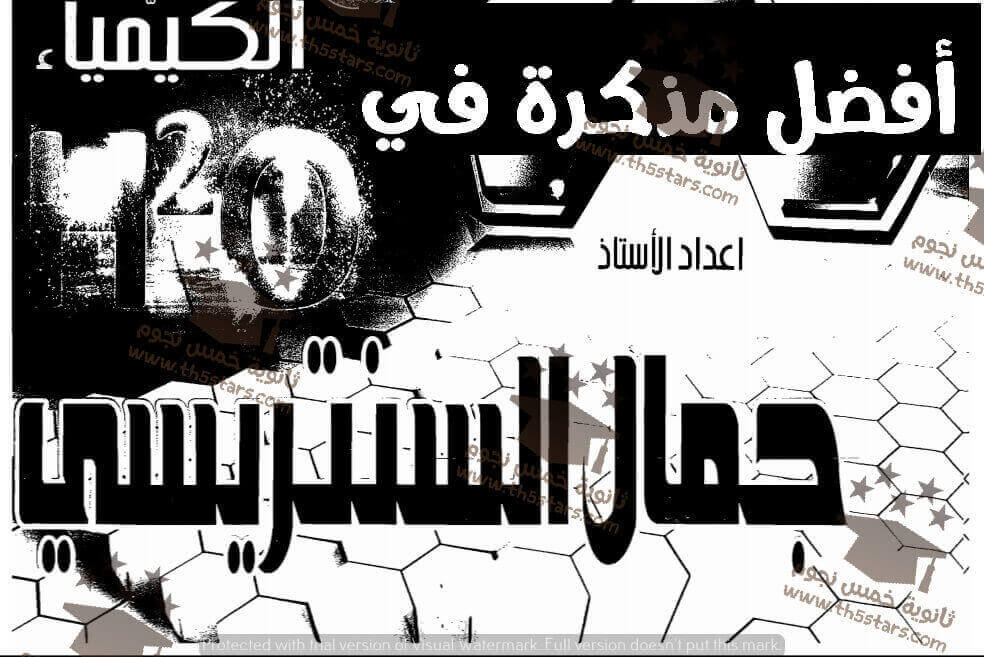 أفضل مذكرة كيمياء شرح ومراجعة ثانوية عامة أ جمال السنتريسى أفضل مذكرة كيمياء شرح ومراجعة ثانوية عامة أ جمال السنتريسى