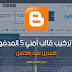 طريقه تحميل وتركيب قالب اَمني V5 المدفوع 2017+التعديل عليه بالكامل