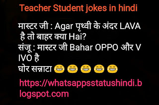 Teacher Student jokes in hindi Teacher Student jokes in hindi