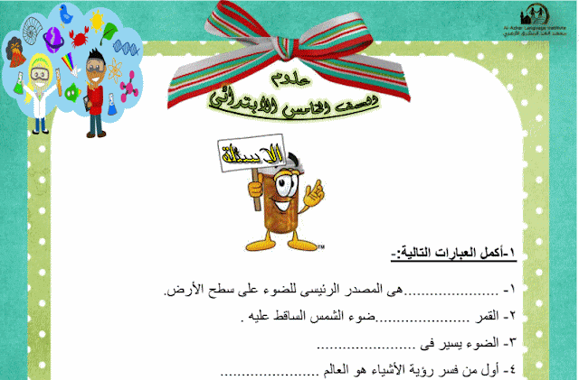 ليله امتحان العلوم الصف الخامس الابتدائي 2017