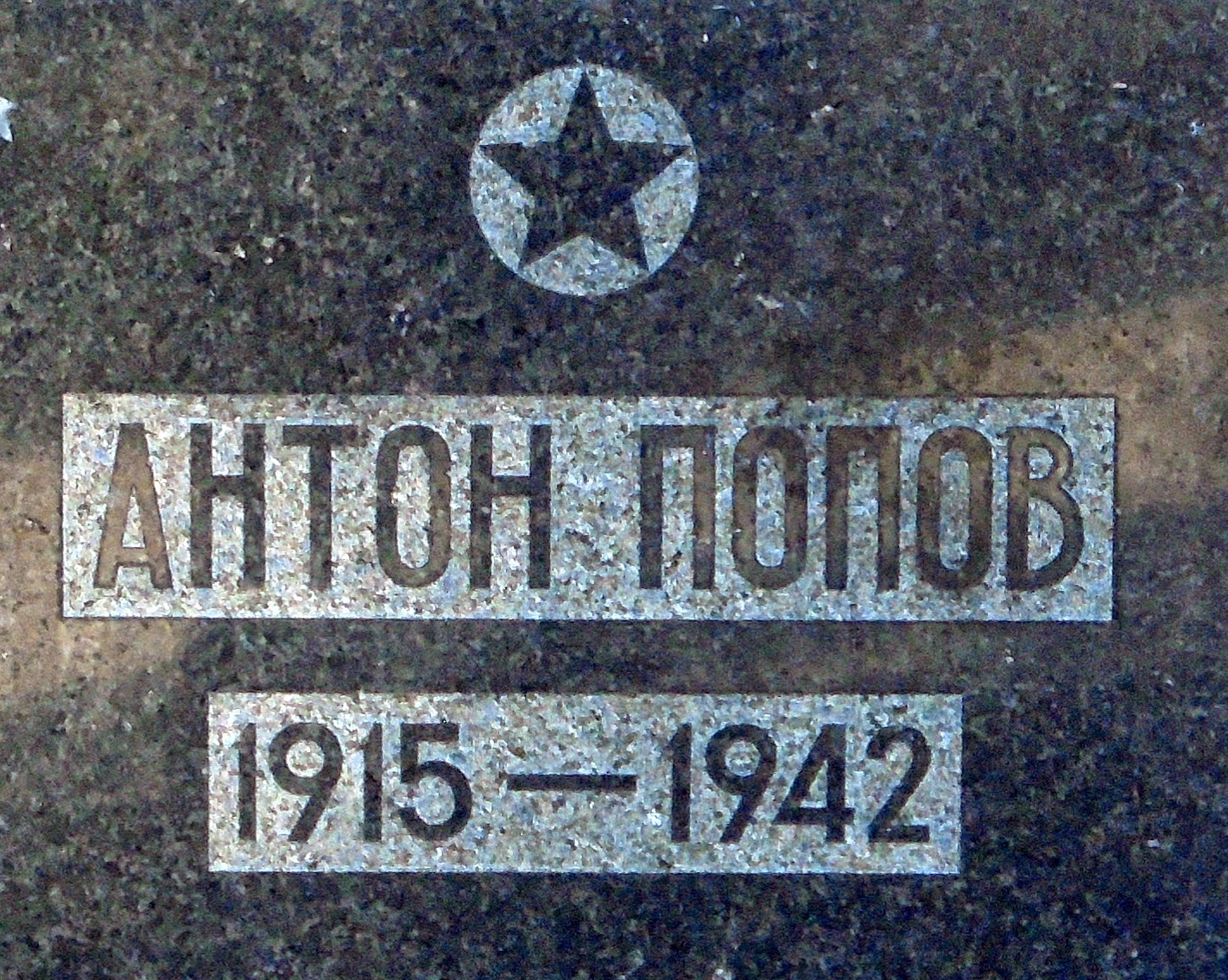 το ταφικό μνημείο του Anton Popov στο Πετρίτσι
