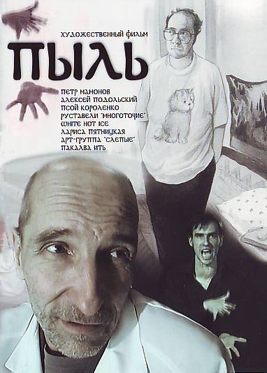 Пыль, реж.С.Лобан, 2005 год